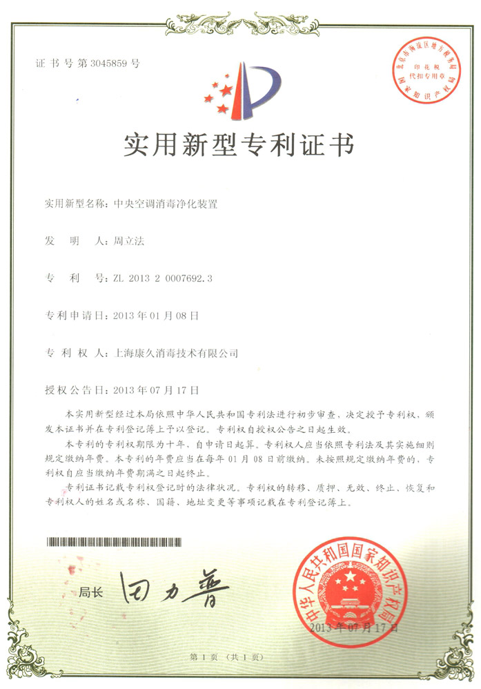 “烟台康久专利证书1