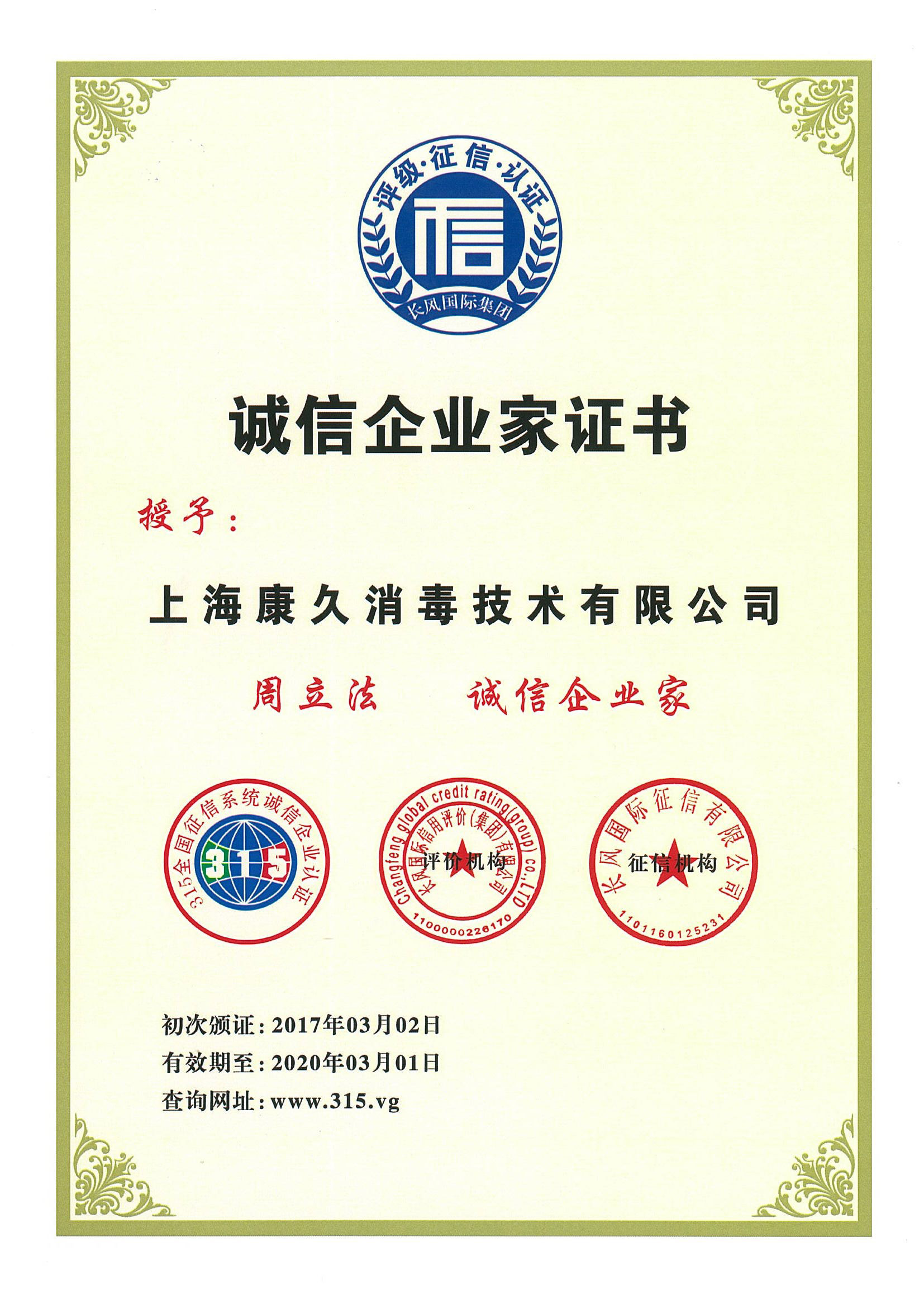 “烟台诚信企业家证书