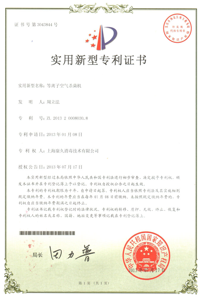 “烟台康久专利证书6